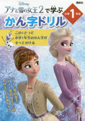 Disneyアナと雪の女王2で学ぶかん字ドリル小学1年生