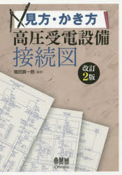 見方・かき方高圧受電設備接続図