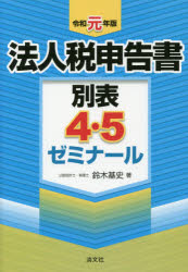 鈴木基史／著本詳しい納期他、ご注文時はご利用案内・返品のページをご確認ください出版社名清文社出版年月2019年10月サイズ337P 26cmISBNコード9784433607098経営 税務 法人税法人税申告書別表4・5ゼミナール 令和元年版ホウジンゼイ シンコクシヨ ベツピヨウ ヨン ゴ ゼミナ-ル 2019 2019 ホウジンゼイ／シンコクシヨ／ベツピヨウ／4／5／ゼミナ-ル 2019 2019※ページ内の情報は告知なく変更になることがあります。あらかじめご了承ください登録日2019/10/01