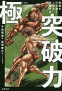 千田琢哉／著本詳しい納期他、ご注文時はご利用案内・返品のページをご確認ください出版社名大和書房出版年月2019年12月サイズ223P 19cmISBNコード9784479797098ビジネス 自己啓発 自己啓発一般極突破力 常識を打ち破り、人生を変革するキワミ トツパリヨク ジヨウシキ オ ウチヤブリ ジンセイ オ ヘンカク スル※ページ内の情報は告知なく変更になることがあります。あらかじめご了承ください登録日2019/12/18