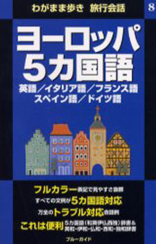 ヨーロッパ5カ国語 英語／イタリア語／フランス語 スペイン語／ドイツ語