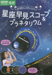 星座早見スコープ＆プラネタリウム （科学と学習PRESENTS） [ 学研プラス ]