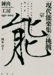 楽天ぐるぐる王国DS 楽天市場店「現代能楽集」の挑戦 錬肉工房1971-2017