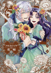 アルカロイドの花嫁 5
