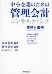 中小企業のための管理会計コンサルティング 実務と事例