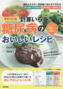 計算いらず糖尿病のおいしいレシピ 1日の摂取カロリー別に材料の分量を2段階から選べる(3)
