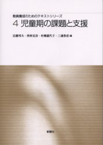 教員養成のためのテキストシリーズ 4
