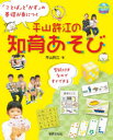 平山許江の知育あそび 「ことば」と「かず」の基礎が身につく