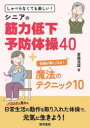 しゃべらなくても楽しい!シニアの筋力低下予防体操40+体操が楽しくなる!魔法のテクニック10
