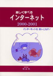 楽しく学べるインターネット インターネットを使いこなす! 2000-2001