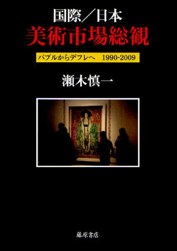 瀬木慎一／著本詳しい納期他、ご注文時はご利用案内・返品のページをご確認ください出版社名藤原書店出版年月2010年06月サイズ618P 22cmISBNコード9784894347106芸術 芸術・美術一般 芸術・美術評論国際／日本美術市場総観 バブルからデフレへ1990-2009コクサイ ニホン ビジユツ シジヨウ ソウカン バブル カラ デフレ エ センキユウヒヤクキユウジユウ ニセンキユウ※ページ内の情報は告知なく変更になることがあります。あらかじめご了承ください登録日2013/04/08