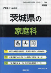 ’26 茨城県の家庭科過去問