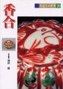茶道具の世界 10