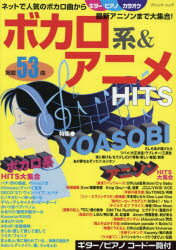 ボカロ系&アニメHITS ネットで人気のボカロ曲から最新アニソンまで大集合53曲通販セール