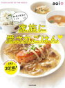 給食の先生がつくる家族に愛されごはん
