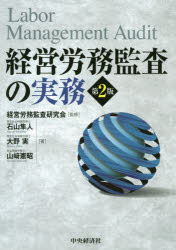 経営労務監査研究会／監修 石山隼人／著 大野実／著 山崎憲昭／著本詳しい納期他、ご注文時はご利用案内・返品のページをご確認ください出版社名中央経済社出版年月2021年06月サイズ379P 21cmISBNコード9784502387111経営 経営管理 労務厚生経営労務監査の実務ケイエイ ロウム カンサ ノ ジツム本書第2版は、第1版刊行以降の激変した経営環境を踏まえつつ、働き方改革関連法等の法令改正や経営労務に関連する昨今の動向を織り込み、アップデートしたものです。企業統治（コーポレート・ガバナンス）と内部統制に関連する事項をまとめ、企業価値の認識をめぐる比較的新しい概念を背景にした「統合報告書」を紹介し、企業行動憲章や内部監査基準の改訂についても言及しています。第1章 経営労務監査の目的と枠組み｜第2章 労務コンプライアンス監査｜第3章 人材ポートフォリオ監査｜第4章 まとめ｜資料｜補章1 内部統制と経営労務監査｜補章2 企業統治と内部統制※ページ内の情報は告知なく変更になることがあります。あらかじめご了承ください登録日2021/05/29