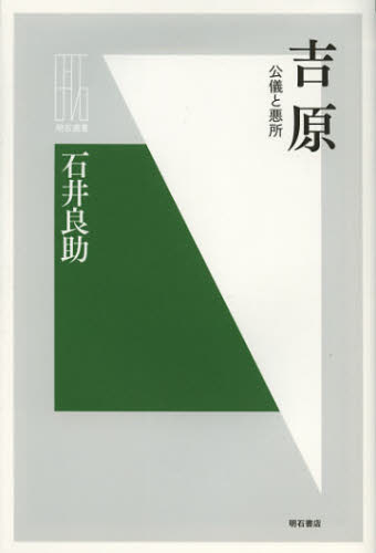 石井良助／著明石選書本詳しい納期他、ご注文時はご利用案内・返品のページをご確認ください出版社名明石書店出版年月2012年11月サイズ191P 19cmISBNコード9784750337111人文 文化・民俗 江戸文化吉原 公儀と悪所ヨシワラ ニヨニン サベツ ト キンセイ センミン コウギ ト アクシヨ アカシ センシヨ※ページ内の情報は告知なく変更になることがあります。あらかじめご了承ください登録日2013/04/09