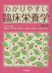 わかりやすい臨床栄養学
