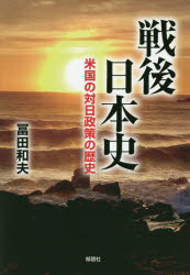 戦後日本史 米国の対日政策の歴史