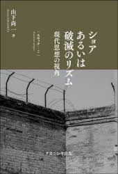 山下尚一／著本詳しい納期他、ご注文時はご利用案内・返品のページをご確認ください出版社名ナカニシヤ出版出版年月2023年03月サイズ282P 19cmISBNコード9784779517112人文 哲学・思想 日本の現代思想ショアあるいは破滅のリズム 現代思想の視角 エポック2シヨア アルイワ ハメツ ノ リズム エポツク-2 ゲンダイ シソウ ノ シカク※ページ内の情報は告知なく変更になることがあります。あらかじめご了承ください登録日2023/04/26