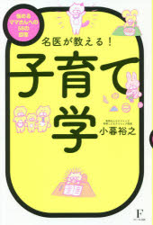 名医が教える!子育て学 悩めるママさんへの58の回答