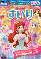 ディズニープリンセスすいり 4・5・6歳
