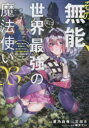 その無能、実は世界最強の魔法使い 無能と蔑まれ、貴族家から追い出されたが、ギフト《転生者》が覚醒して前世の能力が蘇った 03