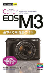 Canon EOS M3基本＆応用撮影ガイド