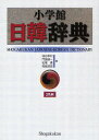 油谷幸利／編 門脇誠一／編 松尾勇／編 高島淑郎／編本詳しい納期他、ご注文時はご利用案内・返品のページをご確認ください出版社名小学館出版年月2008年09月サイズ1209P 19cmISBNコード9784095157115辞典 各国語 ハングル辞典小学館日韓辞典シヨウガクカン ニツカン ジテン※ページ内の情報は告知なく変更になることがあります。あらかじめご了承ください登録日2013/04/07