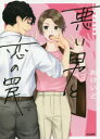 悪い男と恋の罠