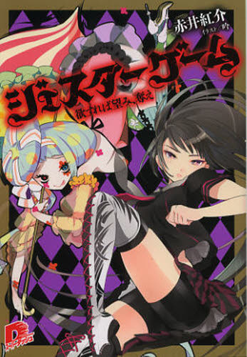 ジェスターゲーム 欲すれば望み、奪え