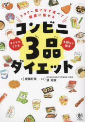 カロリー気にせず食べて健康に痩せる コンビニ3品ダイエット [ 齋藤 好美 ]