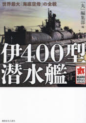 伊400型潜水艦 世界最大「海底空母」の全貌