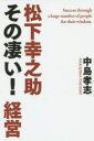 松下幸之助その凄い!経営 Success through a large number of people for their Wisdom.