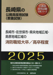 ’25 長崎市・佐世保 消防職短大／高卒