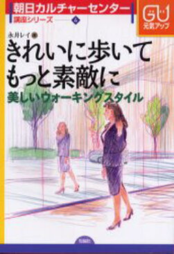 きれいに歩いてもっと素敵に 美しいウォーキングスタイル