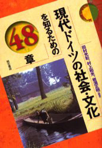 現代ドイツの社会・文化を知るための48章