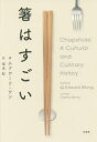 箸はすごい(3)