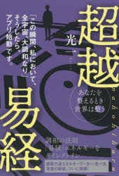 光一／著本詳しい納期他、ご注文時はご利用案内・返品のページをご確認ください出版社名ヒカルランド出版年月2019年02月サイズ228P 19cmISBNコード9784864717120人文 精神世界 精神世界超越易経 あなたを整えるとき世界は整う nahohiharu 「この瞬間、私において、全宇宙、大調和なり」そうしたら、アプリ始動です。チヨウエツ エキキヨウ アナタ オ トトノエル トキ セカイ ワ トトノウ ナホヒハル NAHOHIHARU コノ シユンカン ワタクシ ニ オイテ ゼンウチユウ ダイチヨウワ ナリ ソウシタラ アプリ シドウ デスリ※ページ内の情報は告知なく変更になることがあります。あらかじめご了承ください登録日2019/02/05