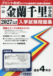 大阪府 入学試験問題集 20本詳しい納期他、ご注文時はご利用案内・返品のページをご確認ください出版社名教英出版出版年月2026年04月サイズISBNコード9784290197121小学学参 中学入試 学校別問題集’27 金蘭千里中学校2027キンランセンリチユウガツコウ オオサカフニユウガクシケンモンダイシユウ20※ページ内の情報は告知なく変更になることがあります。あらかじめご了承ください登録日2026/04/11