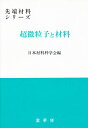 超微粒子と材料