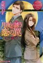 月夜に誘う恋の罠 Sakurako & Asahi