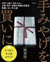 手みやげを買いに 〔2023〕関西版