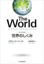 The World 世界のしくみ