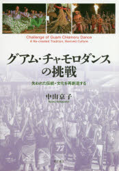 中山京子／著本詳しい納期他、ご注文時はご利用案内・返品のページをご確認ください出版社名明石書店出版年月2018年09月サイズ169P 21cmISBNコード9784750347127教養 ノンフィクション ノンフィクションその他グアム・チャモロダンスの挑戦 失われた伝統・文化を再創造するグアム チヤモロ ダンス ノ チヨウセン ウシナワレタ デントウ ブンカ オ サイソウゾウ スル※ページ内の情報は告知なく変更になることがあります。あらかじめご了承ください登録日2018/09/07