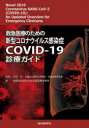 救急医療のための新型コロナウイルス感染症COVID-19診療ガイド
