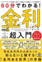 60分でわかる!金利超入門