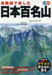 鳥瞰図で楽しむ日本百名山 オールカラー 〔2019〕