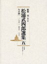 松浦武四郎／著 秋葉実／翻刻・編松浦武四郎選集 5本詳しい納期他、ご注文時はご利用案内・返品のページをご確認ください出版社名北海道出版企画センター出版年月2007年09月サイズ488P 22cmISBNコード9784832807129人文 文化・民俗 文化・民俗事情（日本）松浦武四郎選集 5マツウラ タケシロウ センシユウ 5 ウマテビカエ 1※ページ内の情報は告知なく変更になることがあります。あらかじめご了承ください登録日2013/04/07