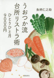 楽天ぐるぐる王国DS 楽天市場店うおつか流台所リストラ術 ひとりひと月9000円 文庫版